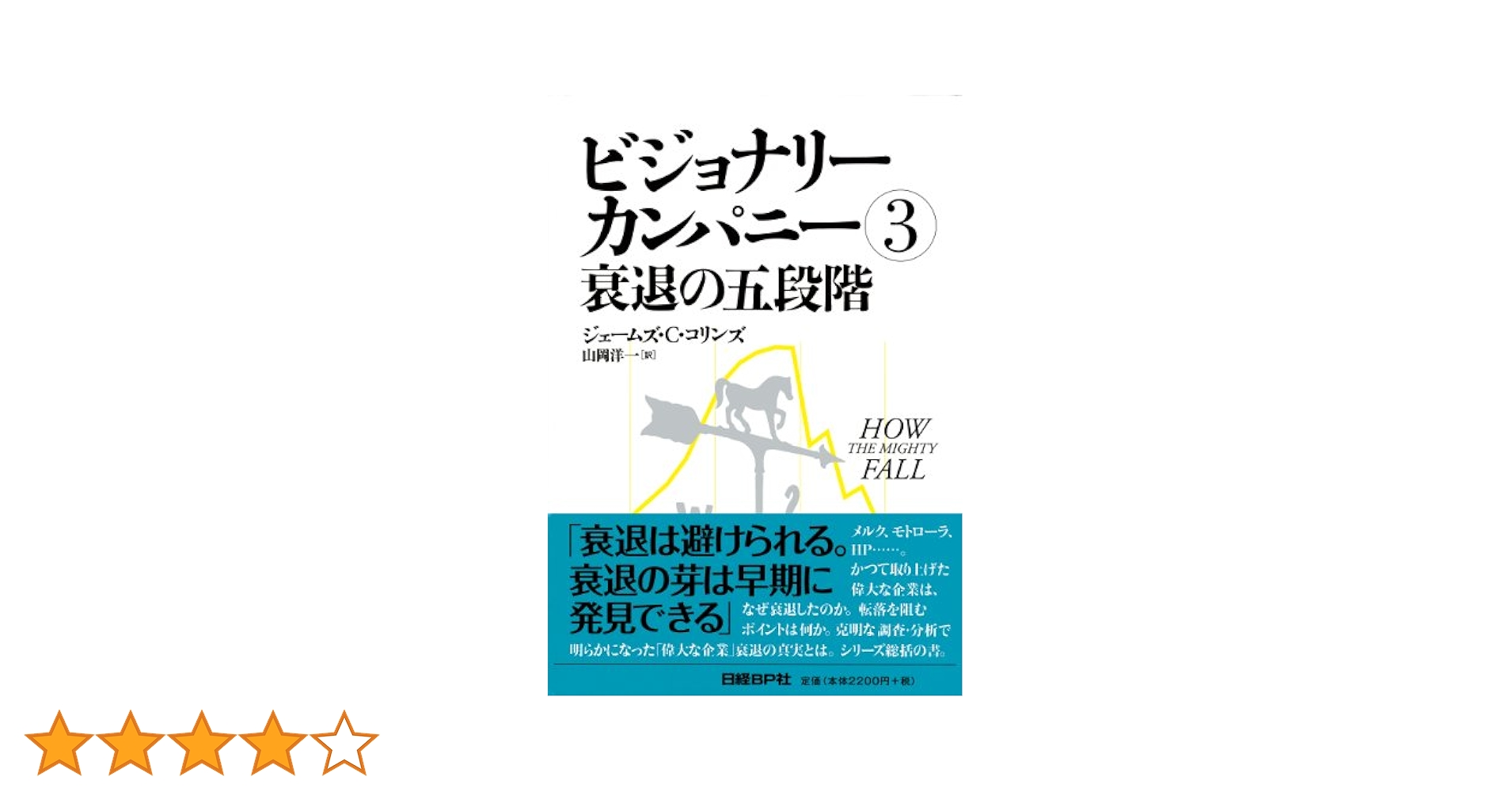 【全巻帯あり】ビジョナリーカンパニーシリーズ全巻セット　ジェームズ・C・コリンズ ビジョナリー・カンパニー ― 時代を超える生存の原則 | ジム